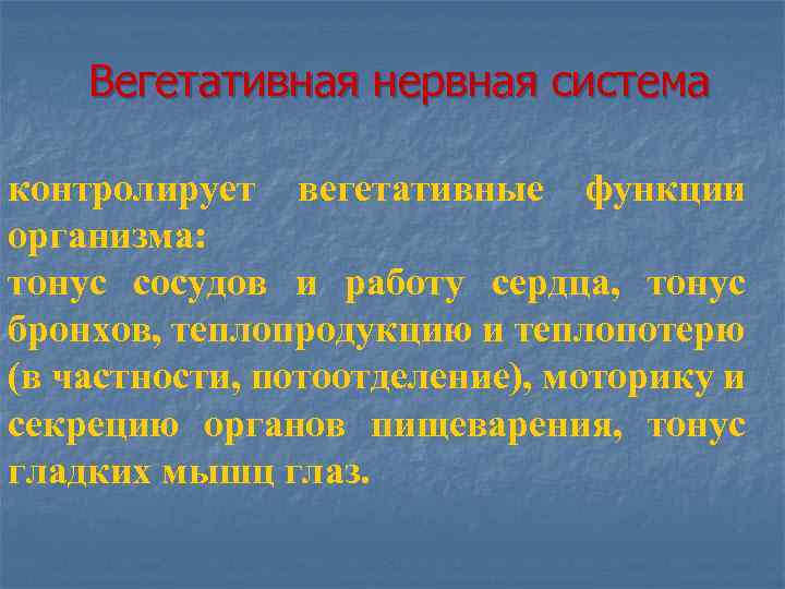 Вегетативная нервная система контролирует вегетативные функции организма: тонус сосудов и работу сердца, тонус бронхов,