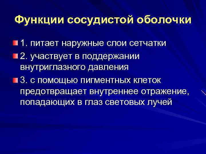 Функции сосудистой оболочки 1. питает наружные слои сетчатки 2. участвует в поддержании внутриглазного давления