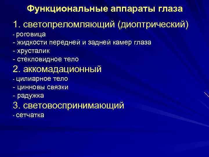 Функциональные аппараты глаза 1. светопреломляющий (диоптрический) - роговица - жидкости передней и задней камер