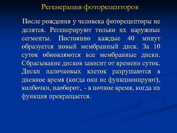 Регенерация фоторецепторов После рождения у человека фоторецепторы не делятся. Регенерируют только их наружные сегменты.