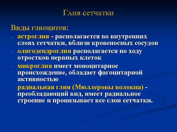 Глия сетчатки Виды глиоцитов: - - астроглия - располагается во внутренних слоях сетчатки, вблизи