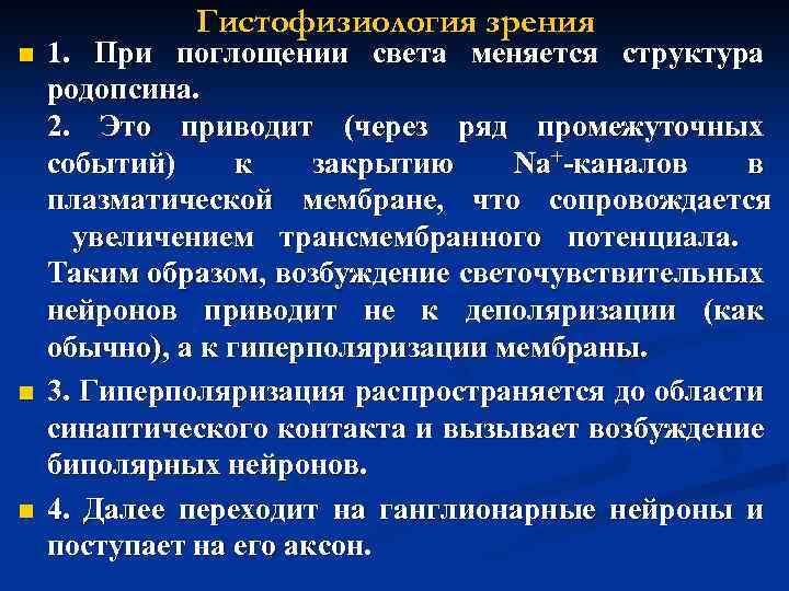 n n n Гистофизиология зрения 1. При поглощении света меняется структура родопсина. 2. Это