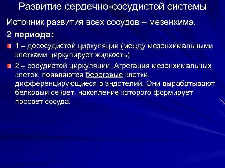 Развитие сердечно сосудистой системы Источник развития всех сосудов – мезенхима. 2 периода: 1 –