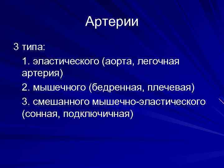 Артерии 3 типа: 1. эластического (аорта, легочная артерия) 2. мышечного (бедренная, плечевая) 3. смешанного