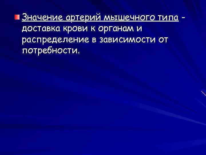 Значение артерий мышечного типа доставка крови к органам и распределение в зависимости от потребности.
