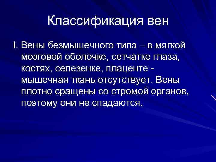 Классификация вен I. Вены безмышечного типа – в мягкой мозговой оболочке, сетчатке глаза, костях,