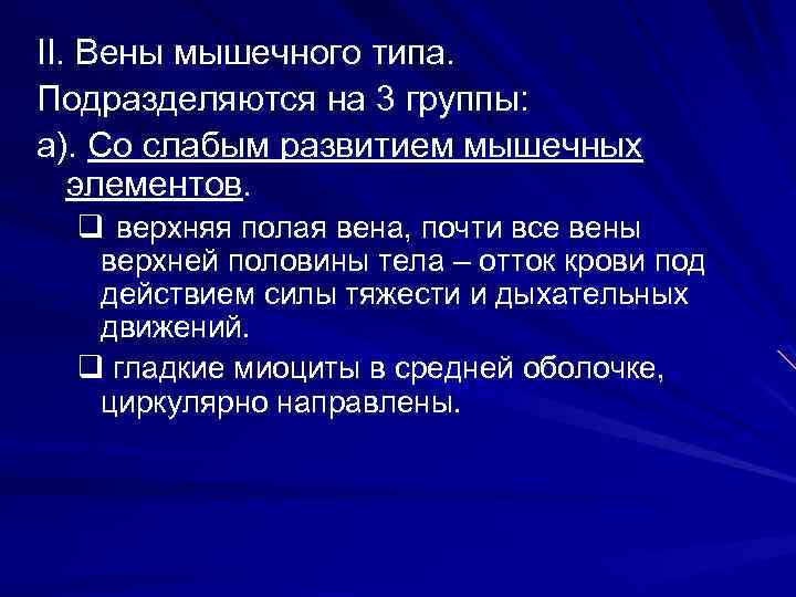 II. Вены мышечного типа. Подразделяются на 3 группы: а). Со слабым развитием мышечных элементов.