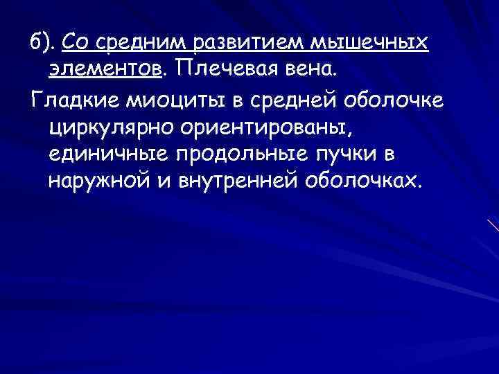 б). Со средним развитием мышечных элементов. Плечевая вена. Гладкие миоциты в средней оболочке циркулярно
