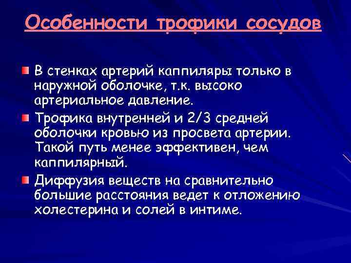Особенности трофики сосудов В стенках артерий каппиляры только в наружной оболочке, т. к. высоко
