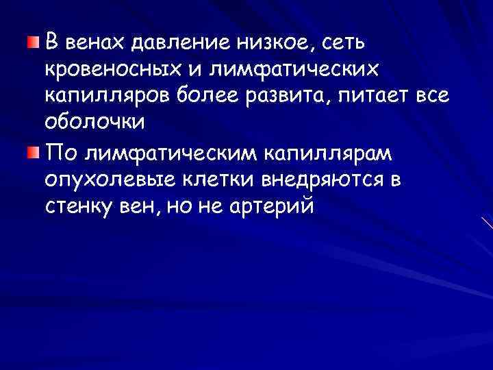 В венах давление низкое, сеть кровеносных и лимфатических капилляров более развита, питает все оболочки