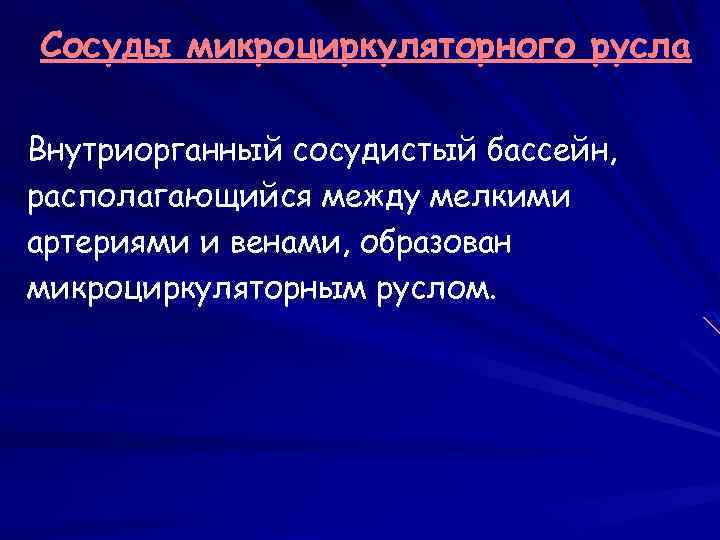 Сосуды микроциркуляторного русла Внутриорганный сосудистый бассейн, располагающийся между мелкими артериями и венами, образован микроциркуляторным