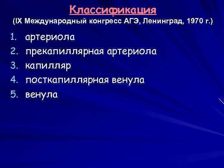 Классификация (IX Международный конгресс АГЭ, Ленинград, 1970 г. ) 1. артериола 2. прекапиллярная артериола