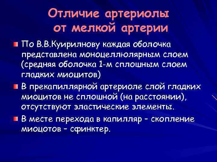 Отличие артериолы от мелкой артерии По В. В. Куирилнову каждая оболочка представлена моноцеллюлярным слоем