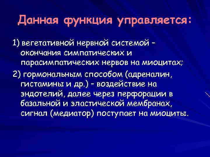 Данная функция управляется: 1) вегетативной нервной системой – окончания симпатических и парасимпатических нервов на