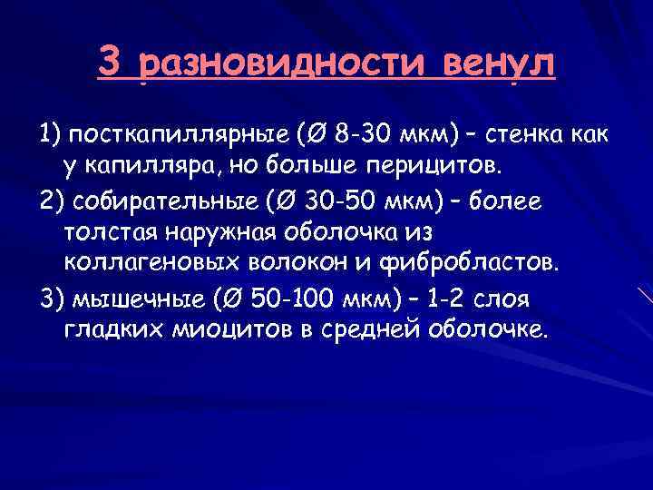 3 разновидности венул 1) посткапиллярные (Ø 8 -30 мкм) – стенка как у капилляра,