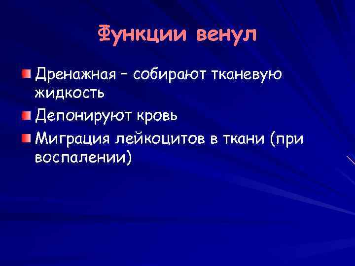 Функции венул Дренажная – собирают тканевую жидкость Депонируют кровь Миграция лейкоцитов в ткани (при