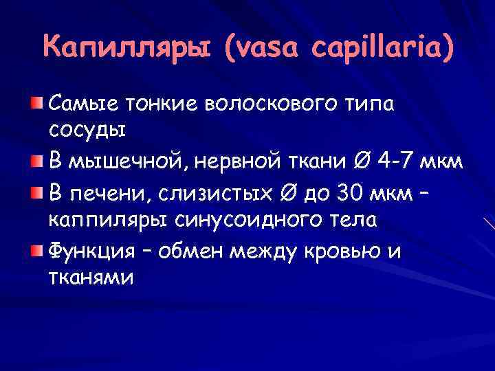Капилляры (vasa capillaria) Самые тонкие волоскового типа сосуды В мышечной, нервной ткани Ø 4