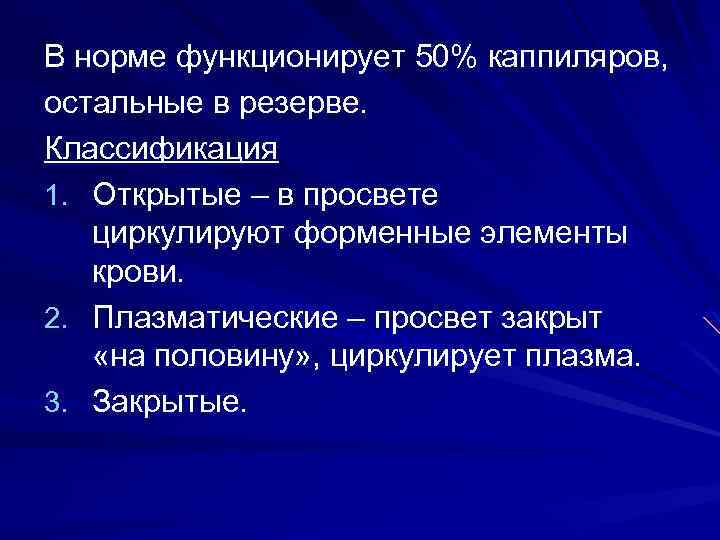 В норме функционирует 50% каппиляров, остальные в резерве. Классификация 1. Открытые – в просвете