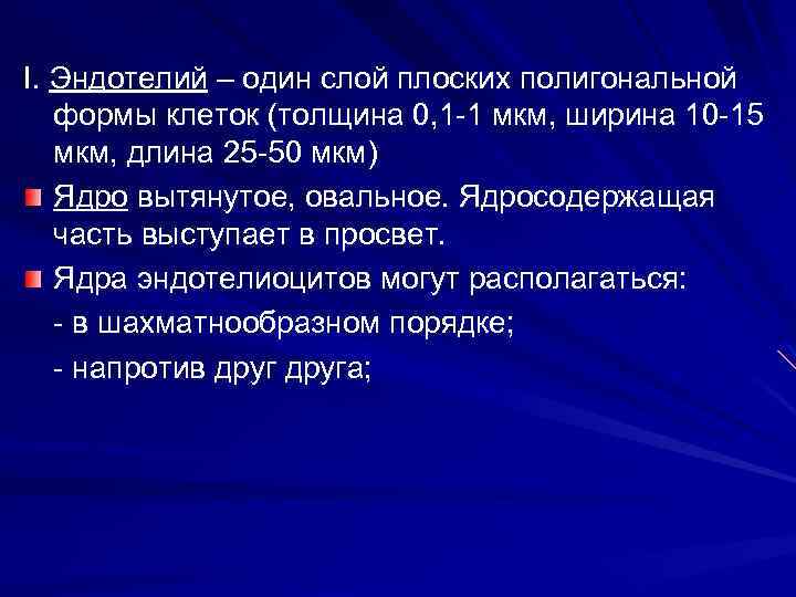 I. Эндотелий – один слой плоских полигональной формы клеток (толщина 0, 1 1 мкм,
