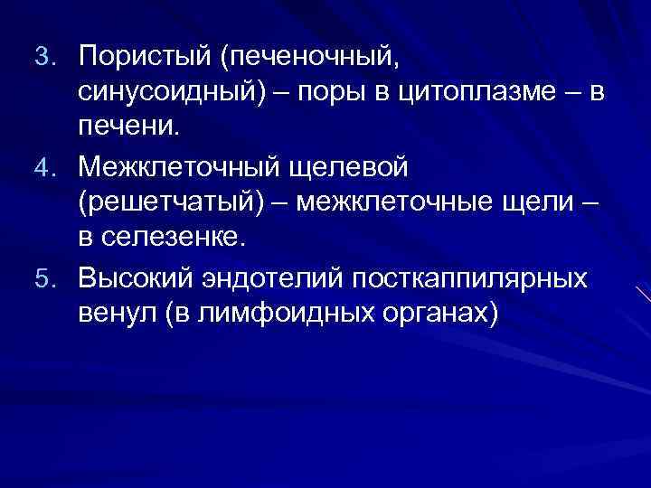 3. Пористый (печеночный, синусоидный) – поры в цитоплазме – в печени. 4. Межклеточный щелевой