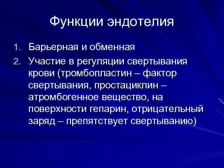 Функции эндотелия 1. Барьерная и обменная 2. Участие в регуляции свертывания крови (тромбопластин –