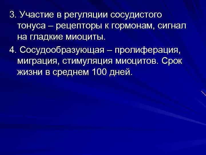 3. Участие в регуляции сосудистого тонуса – рецепторы к гормонам, сигнал на гладкие миоциты.