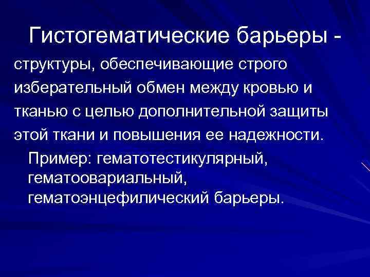 Гистогематические барьеры структуры, обеспечивающие строго изберательный обмен между кровью и тканью с целью дополнительной