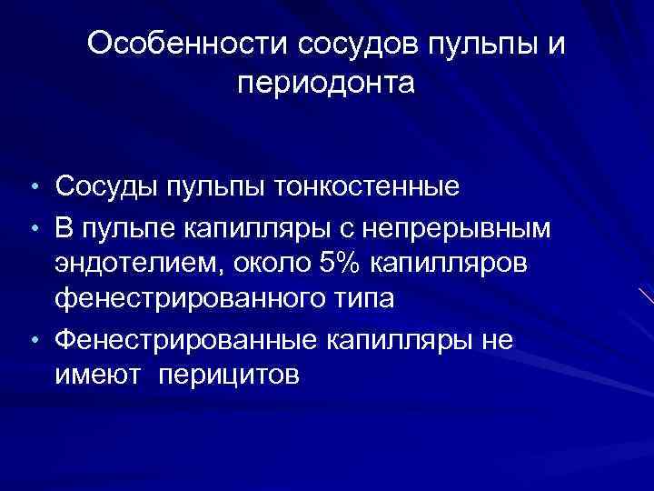 Особенности сосудов пульпы и периодонта • Сосуды пульпы тонкостенные • В пульпе капилляры с