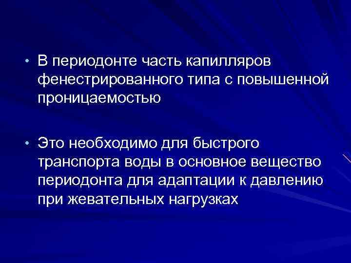  • В периодонте часть капилляров фенестрированного типа с повышенной проницаемостью • Это необходимо