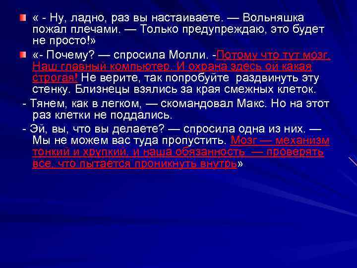  « Ну, ладно, раз вы настаиваете. — Вольняшка пожал плечами. — Только предупреждаю,