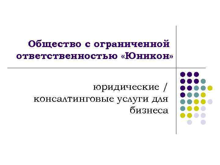 Общество с ограниченной ответственностью «Юникон» юридические / консалтинговые услуги для бизнеса 