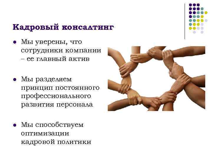 Кадровый консалтинг l Мы уверены, что сотрудники компании – ее главный актив l Мы