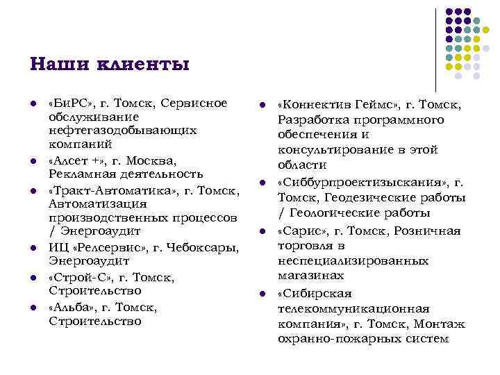 Наши клиенты l l l «Би. РС» , г. Томск, Сервисное обслуживание нефтегазодобывающих компаний