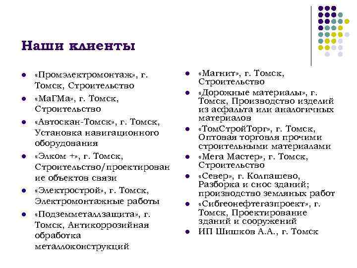 Наши клиенты l l l «Промэлектромонтаж» , г. Томск, Строительство «Ма. ГМа» , г.