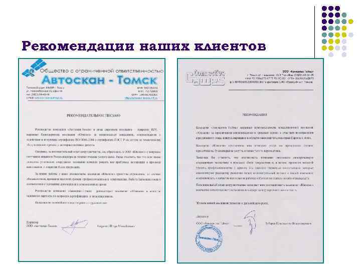 Рекомендации наших клиентов 