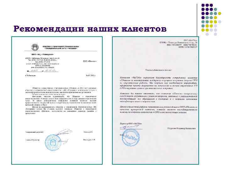 Рекомендации наших клиентов 