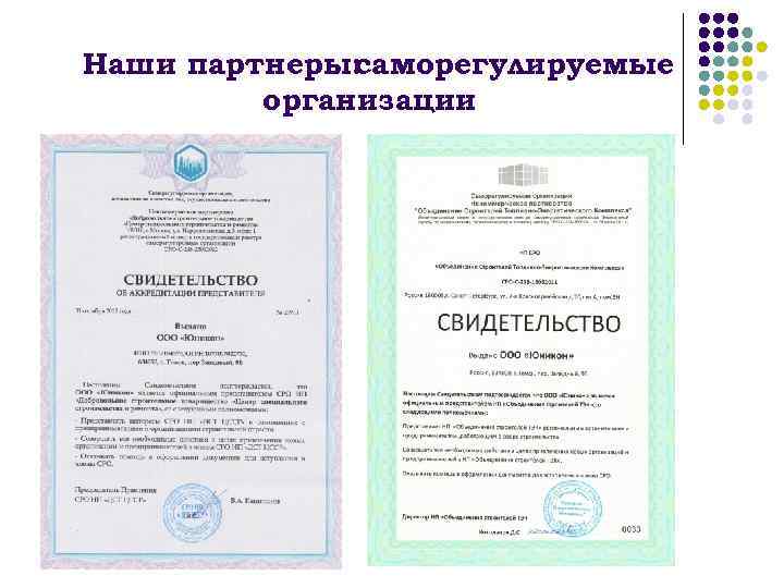 Наши партнеры: саморегулируемые организации 