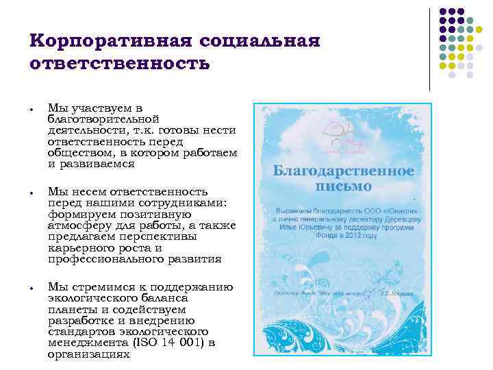 Корпоративная социальная ответственность Мы участвуем в благотворительной деятельности, т. к. готовы нести ответственность перед