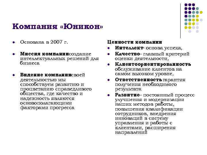 Компания «Юникон» l Основана в 2007 г. l Миссия компаниисоздание : интеллектуальных решений для