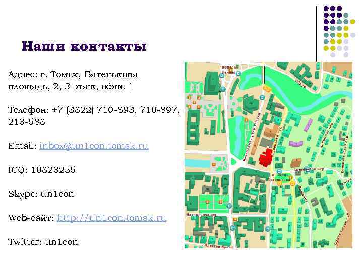 Наши контакты Адрес: г. Томск, Батенькова площадь, 2, 3 этаж, офис 1 Телефон: +7