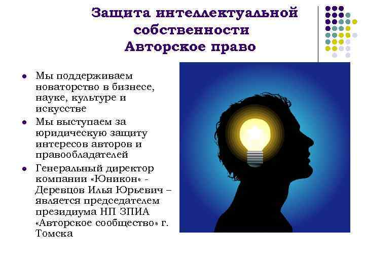 Защита интеллектуальной собственности Авторское право l l l Мы поддерживаем новаторство в бизнесе, науке,