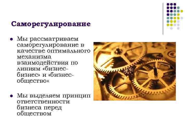 Саморегулирование l Мы рассматриваем саморегулирование в качестве оптимального механизма взаимодействия по линиям «бизнес» и