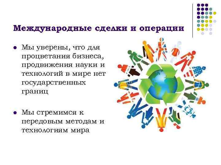 Международные сделки и операции l Мы уверены, что для процветания бизнеса, продвижения науки и