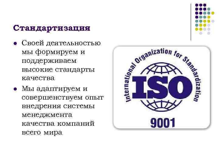 Стандартизация l l Своей деятельностью мы формируем и поддерживаем высокие стандарты качества Мы адаптируем