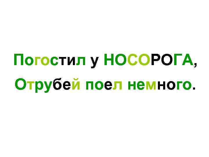 Погостил у НОСОРОГА, Отрубей поел немного. 