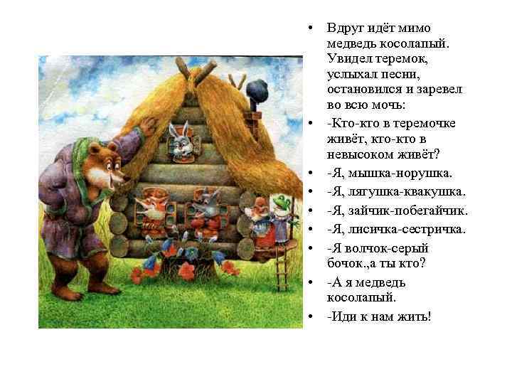  • Вдруг идёт мимо медведь косолапый. Увидел теремок, услыхал песни, остановился и заревел