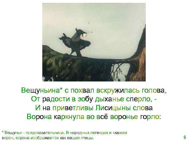 Вещуньина* с похвал вскружилась голова, От радости в зобу дыханье сперло, И на приветливы