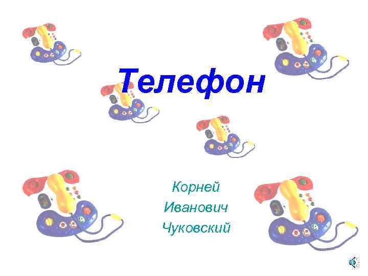 Телефон Корней Иванович Чуковский 