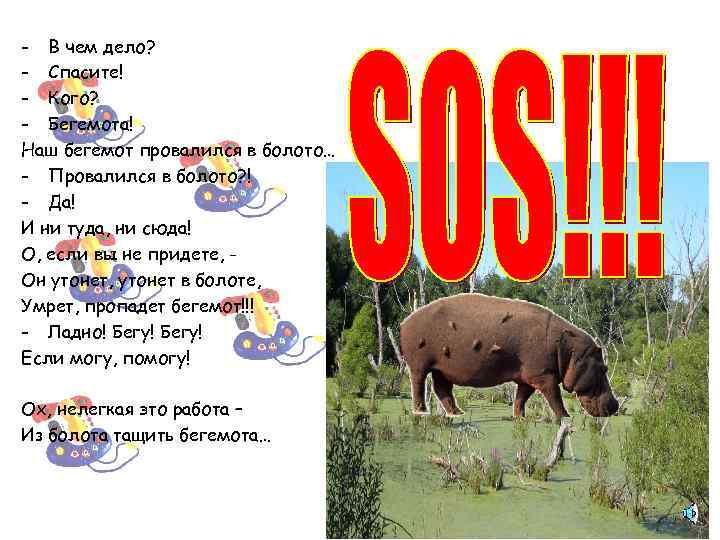 - В чем дело? - Спасите! - Кого? - Бегемота! Наш бегемот провалился в