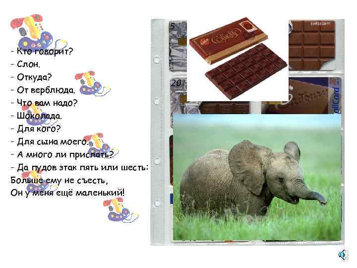 - Кто говорит? - Слон. - Откуда? - От верблюда. - Что вам надо?